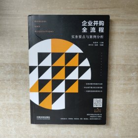 企业并购全流程：实务要点与案例分析【李可书签赠本】