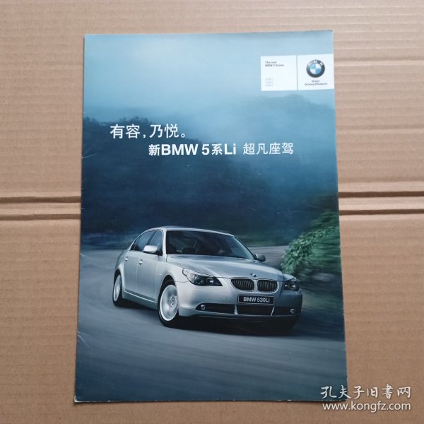 有容，乃悦。新BMW5系Li ，超凡座驾（汽车产品宣传册折页）