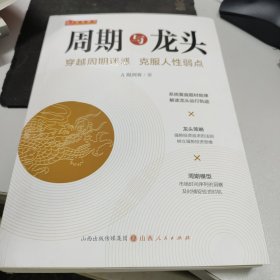 舵手证券图书 周期与龙头 A股剑客著 解密龙头股周期性循环 游资操盘手法实战解读