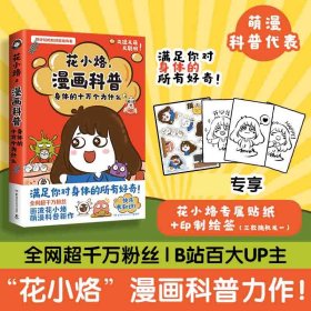 花小烙漫画科普：身体的十万个为什么（印签+贴纸）