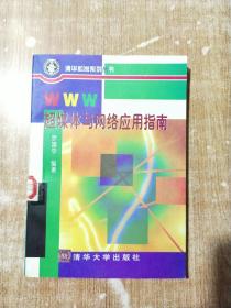 WWW超媒體與網(wǎng)絡(luò)應(yīng)用指南