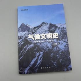 气候文明史：改变世界的8万年气候变迁