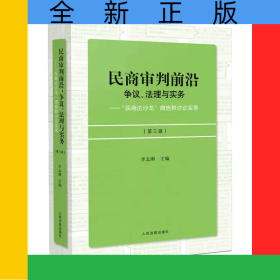 民商审判前沿：争议、法理与实务——“民商法沙龙”微信群讨论实录（第三辑）