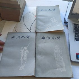 《水浒全传》（上中下三册全，带毛主席语录，插图本，上海人民出版社1975年一版一印）