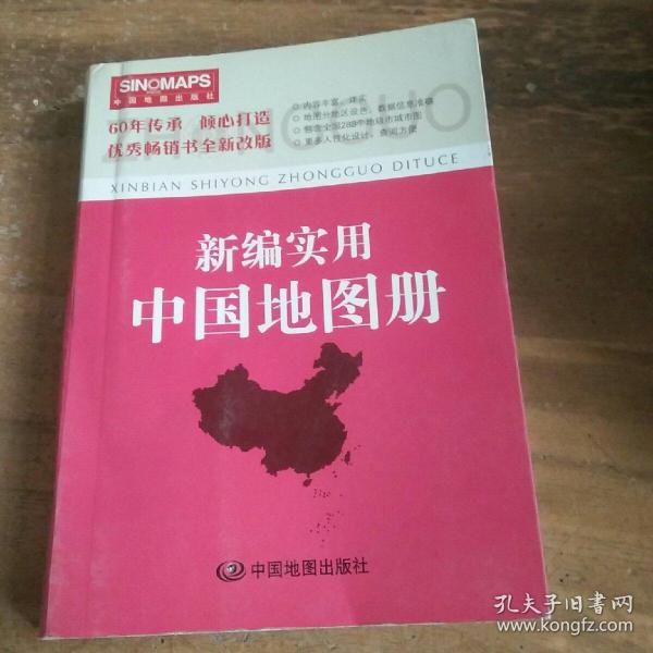 新编实用中国地图册（彩皮 2015新版修订）