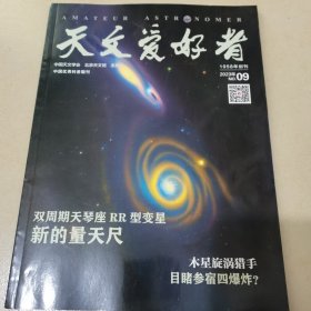 天文爱好者23-9