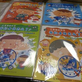 我的身体怎么了？儿童健康绘本:为什么会食物中毒？，为什么会感冒？会变成流感吗？，为什么会中暑？，手足口病是什么病？还有什么病会起疹子？《共四册》