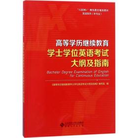 高等学历学士英语试大纲及指南 大中专高职外语 《高等学历学士英语试大纲及指南》编写组 编 新华正版