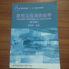 普通高等教育“十一五”国家级规划教材：烹饪卫生与安全学（第3版）