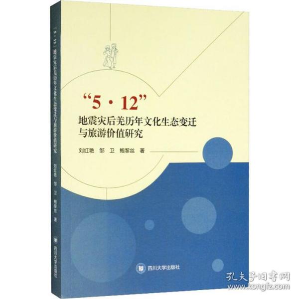 “5.12”地震灾后羌历年文化生态变迁与旅游价值研究