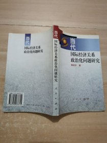 當代國際經濟關系政治化問題研究