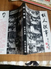 《棋人棋事》