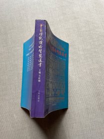 中国传统谋略智慧通书