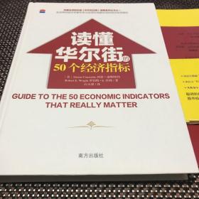 读懂华尔街的50个经济指标