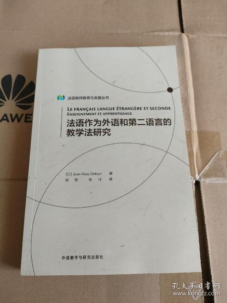 法语作为外语和第二语言的教学法研究