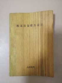 粉末冶金模具设计