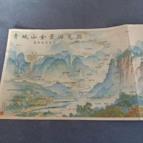 【旧地图】青城山全景游览图 长8开 90年代版