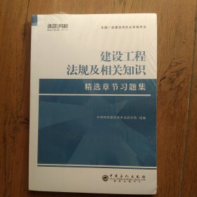 环球2021年新版一级建造师教材配套精选章节习题集历年真题试卷建设工程法规及相关知识