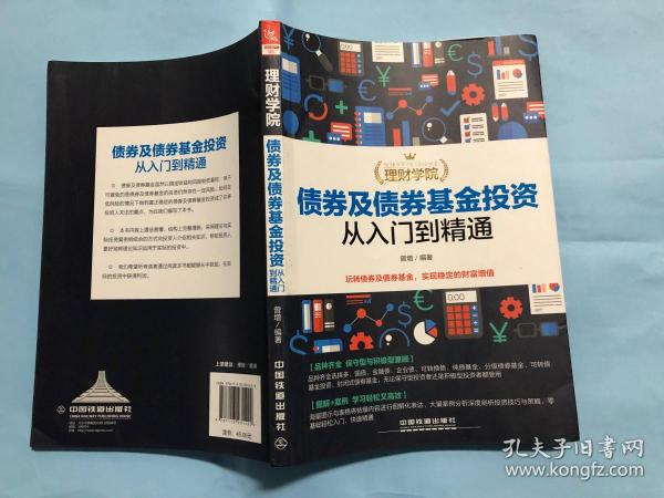 理财学院：债券及债券基金投资从入门到精通