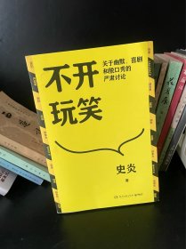 不开玩笑：关于幽默、喜剧和脱口秀的严肃讨论【签名本】