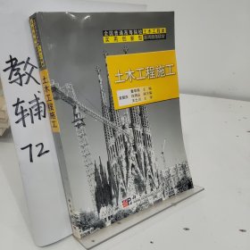 全国普通高等院校土木工程类实用创新型系列规划教材：土木工程施工