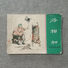 将相和 连环画