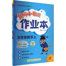 2022年秋季黄冈小状元作业本五年级数学上人教版 小学5年级同步作业类单元试卷辅导练习册 同步训练 考试卷检测卷子