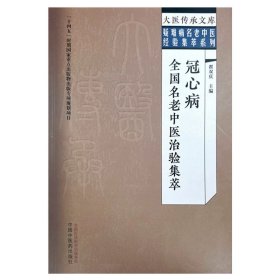 冠心病全国名老中医治验集萃 翟双庆 主编 中国中医药出版社