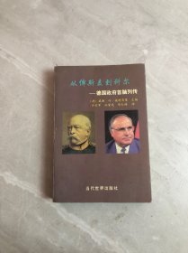 从俾斯麦到科尔:德国政府首脑列传（受潮）