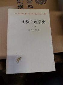 汉译世界学术名丛书 实验心理学史 下册