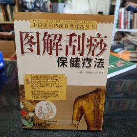 图解刮痧保健疗法