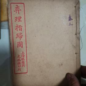 奕理指归图（民国三年！卷一---卷六+续编）除第一卷品相较差，其他卷品相较好，具体如图所示