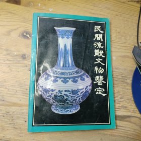 民间流散文物鉴定