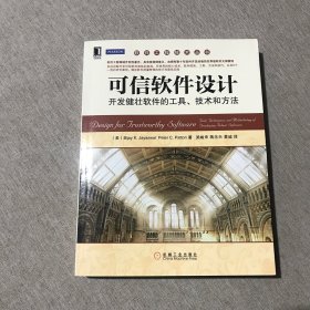 软件工程技术丛书：可信软件设计·开发健壮软件的工具、技术和方法