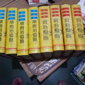 文白对照全译资治通鉴1一5缺3，续资治通鉴1一5册共8册合售