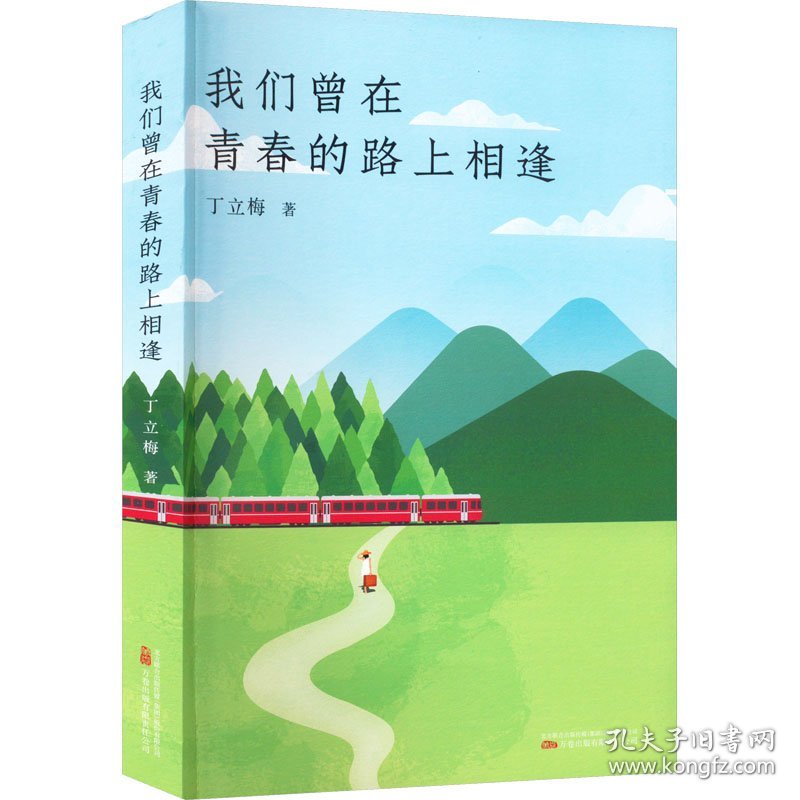 保正版！我们曾在青春的路上相逢9787547060032万卷出版公司丁立梅