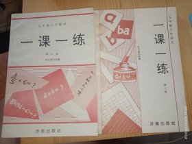 五年制小学数学:一课一练 第六、八册