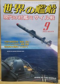 世界的舰船 总979 2022 9