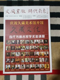 文风画脉 时代气象：庆祝久藏美术馆开馆. 当代书画名家学术邀请展