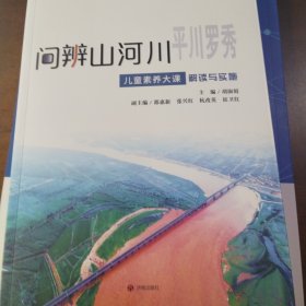 问辩山河川平川：平川罗秀·儿童素养大课解读与实施