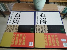 A4 石涛书画全集