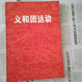 义和团运动