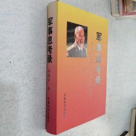 军事思考录：对我军治军方略和作战艺术的回顾与探讨