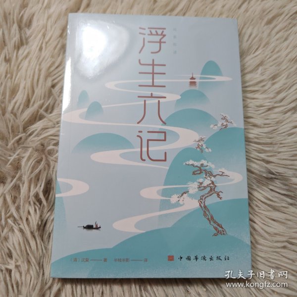 浮生六记/纯美悦读