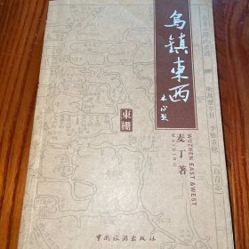 乌镇东西