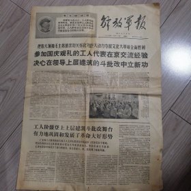解放军报1968.10.12