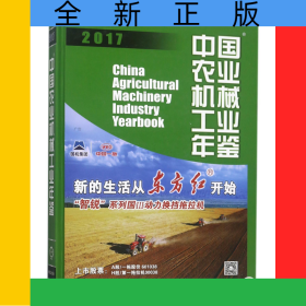 中國農(nóng)業(yè)機械工業(yè)年鑒(2017)(精)