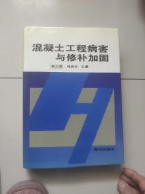 混凝土工程病害与修补加固【大16开硬精装】