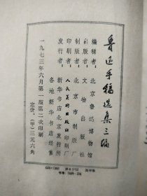鲁迅手稿选集三编（线装）