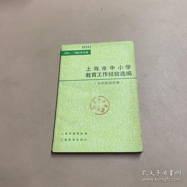 上海市中小学教育工作经验选编 中学综合分册